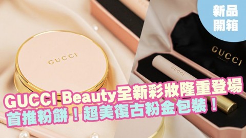 GUCCI Beauty全新彩妝隆重登場