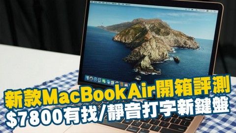 新款MacBookAir開箱評測 $7800有找/靜音打字新鍵盤