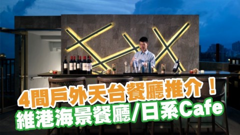 4間戶外天台餐廳推介！維港海景餐廳／日系Cafe／打卡咖啡店／摩洛哥風餐廳