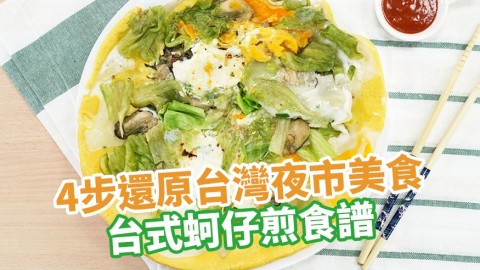 4步還原台灣夜市美食 台式蚵仔煎食譜