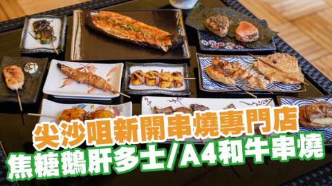 尖沙咀新開串燒專門店「燒烤堂」　焦糖青蘋果鵝肝多士／A4和牛串燒／焦糖鰻魚芝士玉子燒