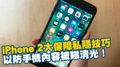 iPhone 2大保障私隱實用技巧教學 以防手機內容被睇清光！