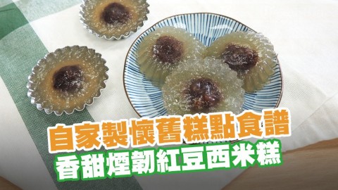 自家製懷舊糕點食譜 香甜煙韌紅豆西米糕