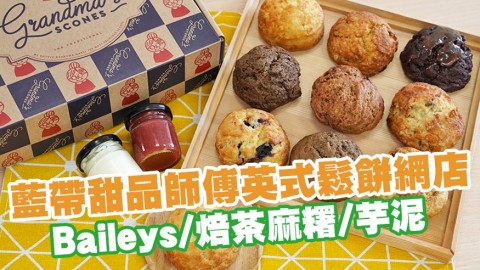 藍帶甜品師傅主理新派英式鬆餅網店　Baileys／焙茶麻糬／芋泥／藍莓忌廉芝士Scone