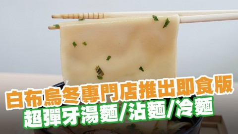 買滿$500免運費！白布烏冬專門店「金所」推出即食版　超彈牙湯麵／沾麵／冷麵