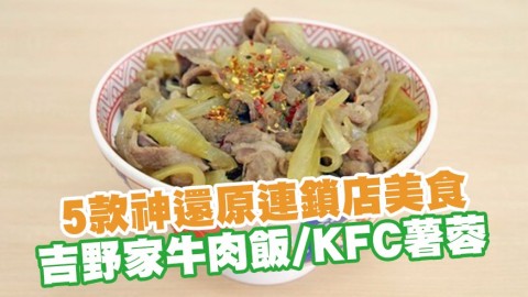 5款神還原連鎖店美食 吉野家牛肉飯／KFC薯蓉／IKEA蔬菜薯餅／Isaac Toast食譜