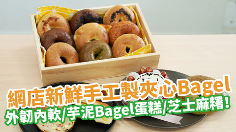 網店新鮮手工製夾心Bagel　口感外韌內軟／推介芋泥Bagel蛋糕／芝士麻糬口味！