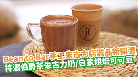 Bean to Bar手工朱古力店誠品新開張　特濃伯爵茶朱古力奶／自家烘焙可可豆研磨24小時！