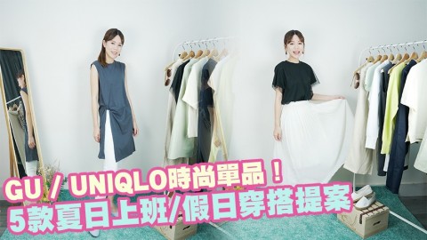 GU／UNIQLO時尚單品！5款夏日上班/假日穿搭提案