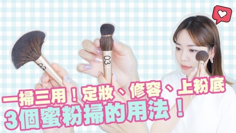 一掃三用！3個蜜粉掃的用法！定妝、修容、上粉底