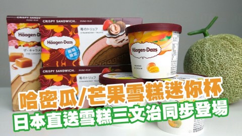 Häagen-Dazs推夏日哈密瓜／芒果雪糕迷你杯 日本直送雪糕三文治同步登場