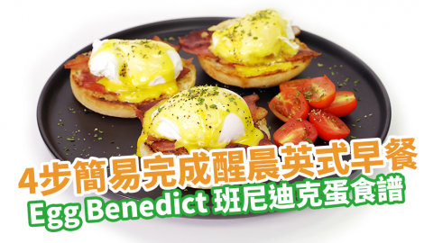 內附成功秘訣！4步簡易完成醒晨英式早餐 Egg Benedict 班尼迪克蛋食譜