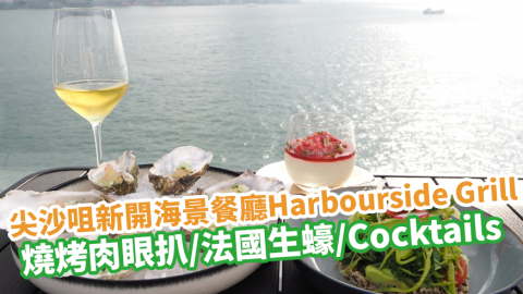 尖沙咀新開海景餐廳Harbourside Grill！燒烤肉眼扒／法國生蠔／Cocktails