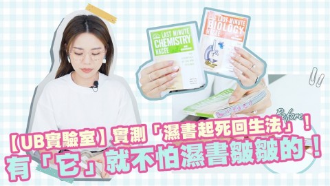 【UB實驗室】實測「濕書起死回生法」！有「它」就不怕濕書皺皺的！