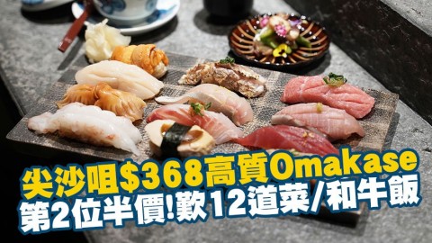 尖沙咀抵食$368高質Omakase 第2位半價!歎足12道菜/鵝肝和牛飯