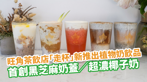 旺角茶飲店「走杯」新推出植物奶飲品 首創黑芝麻奶蓋／超濃椰子奶