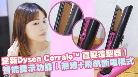 全新Dyson Corrale™ 直髮造型器登陸香港！智能提示功能！無線+飛航斷電模式