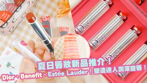 【2020夏季】夏日唇妝新品推介！Dior、Benefit、Estée Lauder！塑造迷人潤澤雙唇！