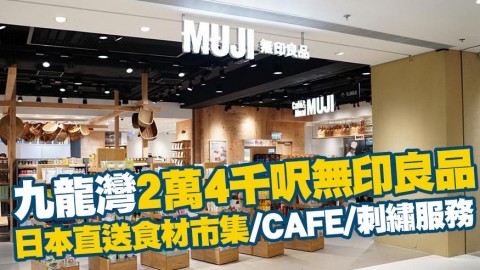 全港最大 2萬4千呎無印良品進駐九龍灣！MUJI Cafe/日本直送食材市集/刺繡服務