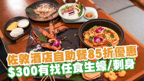 佐敦逸東酒店普慶餐廳自助餐推出85折優惠　$300有找任食即開生蠔／刺身／超過50款日韓泰台美食