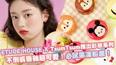 香港有售！ETUDE HOUSE X 迪士尼TsumTsum推出彩妝系列！三眼仔「不倒翁」包裝唇釉超可愛！