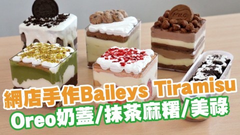 網店手作低糖Baileys Tiramisu　Oreo奶蓋／抹茶麻糬／美祿朱古力味