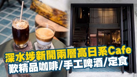 深水埗新開兩層高居酒屋風日系Cafe 歎精品咖啡/手工啤酒/定食