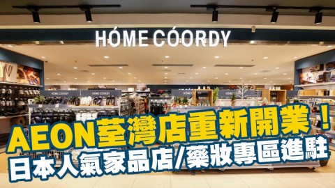 AEON荃灣店重新開業！日本人氣家品店/藥妝專區/寵物用品專區進駐開幕