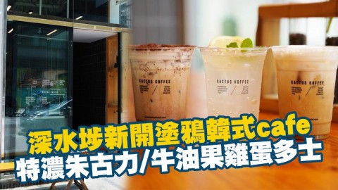 深水埗新開巷子塗鴉韓式cafe 特濃朱古力/牛油果多士/Tiramisu