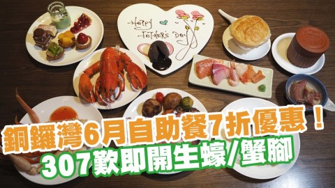 銅鑼灣Mr Steak Buffet 6月自助餐7折優惠！$307自助晚餐歎即開生蠔／蟹腳／和牛壽喜燒／有任食Mövenpick