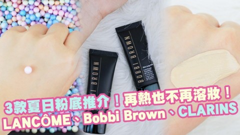 【2020夏季】3款夏日粉底推介！再熱也不再溶妝！LANCÔME、Bobbi Brown、CLARINS