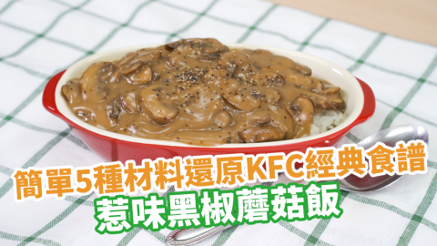 簡單5種材料還原KFC經典食譜　惹味黑椒蘑菇飯