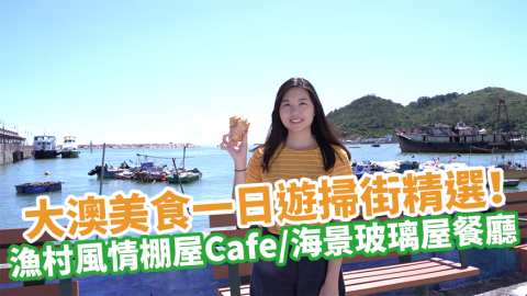 大澳美食一日遊掃街精選！　漁村風情棚屋Cafe／即炸沙翁／即燒海鮮／海景玻璃屋餐廳