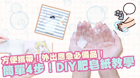 方便攜帶！簡單4步！DIY肥皂紙教學！外出應急必備品