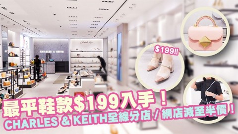 CHARLES & KEITH全線分店／網店減至半價！最平鞋款$199入手！