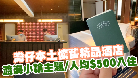 灣仔本土懷舊精品酒店 渡海小輪主題/人均$500入住！