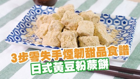 3步零失手煙韌甜品食譜 日式黃豆粉蕨餅