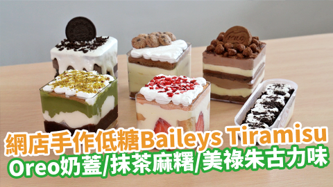 網店手作低糖Baileys Tiramisu　Oreo奶蓋／抹茶麻糬／美祿朱古力味