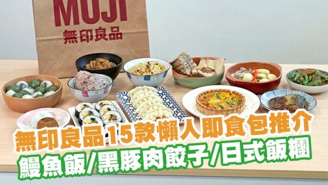 九龍灣無印良品超市15款懶人冷凍即食包必試推介　鰻魚飯／黑豚肉餃子／日式飯糰／黃豆粉麻糬甜品