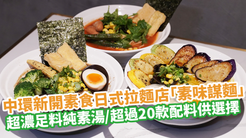 中環新開素食日式拉麵店「素味謀麵」　主打超濃足料純素湯／超過20款配料供選擇！