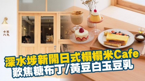 深水埗新開日式榻榻米Cafe 歎蛋香吐司/焦糖布丁/黃豆白玉豆乳