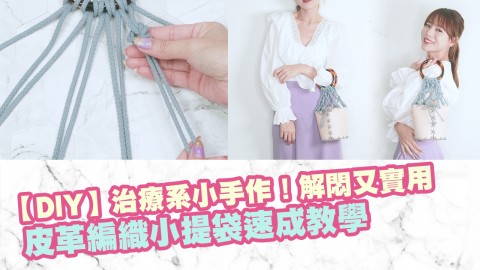 【DIY】治療系小手作！皮革編織小提袋教學！解悶又實用