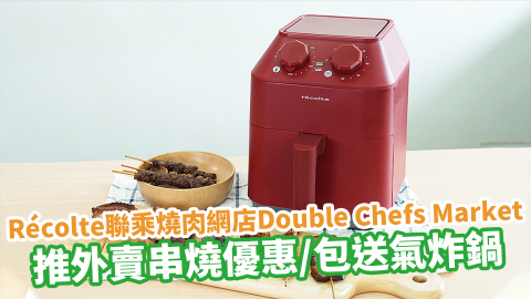 買串燒送日牌氣炸鍋！Récolte聯乘高級燒肉網店「Double Chefs Market」　推出外賣串燒優惠／包送氣炸鍋