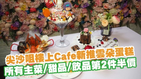 尖沙咀樓上Cafe Happyland新推出雲朵蛋糕！所有主菜／甜品／飲品第2件半價