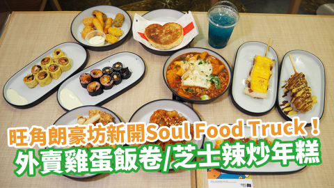 旺角朗豪坊新開首爾美食車Soul Food Truck！外賣雞蛋飯卷／芝士脆薯炸熱狗／芝士辣炒年糕