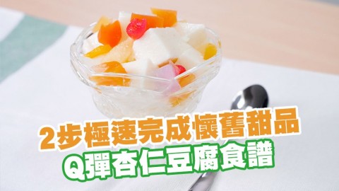 嫩滑養顏！2步極速完成懷舊甜品 Q彈杏仁豆腐食譜