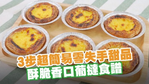 3步超簡易零失手甜品 酥脆香口葡撻食譜