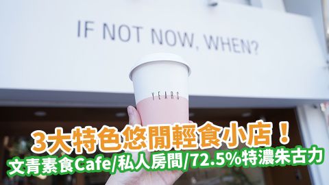 3大特色悠閒輕食小店！文青素食咖啡店／私人房間Cafe／招牌72.5%特濃朱古力餐廳