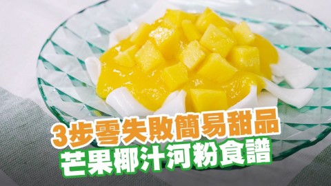 3步零失敗簡易甜品 芒果椰汁河粉食譜