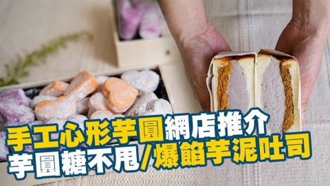 手工心形芋圓網店推介 芋圓糖不甩/爆餡芋泥吐司